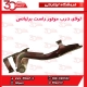 لولای درب موتور راست برلیانس-H230-H220