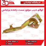 لولای درب موتور راننده برلیانس H230 H220