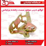 لولای درب موتور راننده برلیانس H230 H220 - Image 3