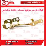 لولای درب موتور راننده برلیانس H230 H220 - Image 4