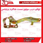 لولای درب موتور شاگرد برلیانس H230 H220
