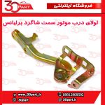 لولای درب موتور شاگرد برلیانس H230 H220 - Image 3
