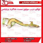 لولای درب موتور شاگرد برلیانس H230 H220