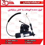 لیور دنده اتومات با کابل برلیانس H330 H320 HC3