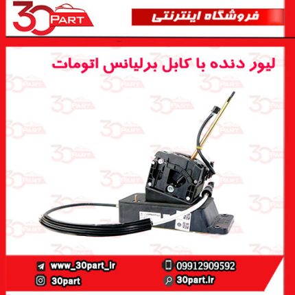 لیور دنده اتومات با کابل برلیانس H330 H320 HC3