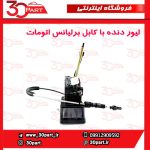 لیور دنده اتومات با کابل برلیانس H330 H320 HC3