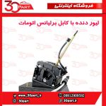 لیور دنده اتومات با کابل برلیانس H330 H320 HC3