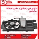 موتور فن رادیاتور با مخزن انبساط برلیانس-H230-H220