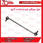 میل موجگیر آریو S300