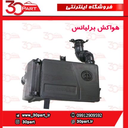 هواکش داخل موتور برلیانس H230 H220