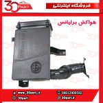 هواکش داخل موتور برلیانس H230 H220