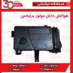 هواکش داخل موتور برلیانس H230 H220