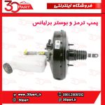 پمپ ترمز و بوستر برلیانس H230 H220