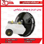 پمپ ترمز و بوستر برلیانس H230 H220