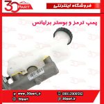 پمپ ترمز و بوستر برلیانس H230 H220