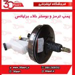 پمپ ترمز و بوستر خلاء برلیانس-H230-H220