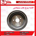 کاسه چرخ عقب برلیانس-H230-H220