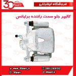 کالیپر جلو سمت راننده برلیانس H230 H220