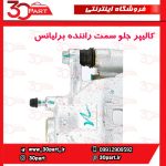 کالیپر جلو سمت راننده برلیانس H230 H220