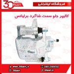 کالیپر جلو سمت شاگرد برلیانس H230 H220