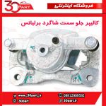 کالیپر جلو سمت شاگرد برلیانس H230 H220