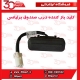کلید باز کننده درب صندوق برلیانس-H230-H220