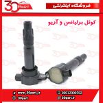 کویل آریو S300