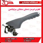 اهرم ترمز دستی مشکی برلیانس H330 H320