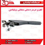 اهرم ترمز دستی مشکی برلیانس H330 H320