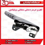 اهرم ترمز دستی مشکی برلیانس H330 H320
