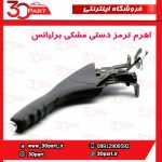 اهرم ترمز دستی مشکی برلیانس H330 H320