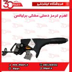 اهرم ترمز دستی مشکی برلیانس H330 H320