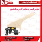 اهرم ترمز دستی کرم برلیانس H330 H320