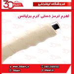 اهرم ترمز دستی کرم برلیانس H330 H320