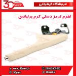 اهرم ترمز دستی کرم برلیانس H330 H320