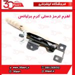 اهرم ترمز دستی کرم برلیانس H330 H320