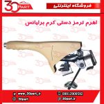 اهرم ترمز دستی کرم برلیانس H330 H320