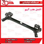 اکسل عقب آریو S300