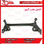 اکسل عقب آریو S300