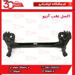 اکسل عقب آریو S300