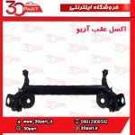 اکسل عقب آریو S300