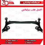 اکسل عقب برلیانس H330 H320