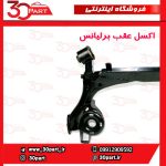 اکسل عقب برلیانس H330 H320