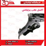 اکسل عقب برلیانس H330 H320