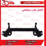 اکسل عقب برلیانس H330 H320