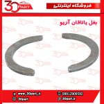بغل یاتاقان آریو S300