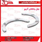 بغل یاتاقان آریو S300