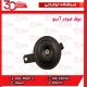 بوق تیوتر آریو-S300