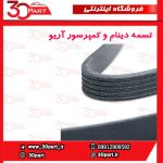 تسمه دینام و کمپرسور آریو S300