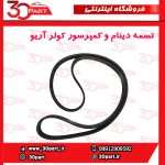 تسمه دینام و کمپرسور آریو S300